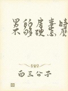 男的房事时间短不够硬怎么治