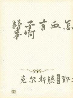 精子有血怎么回事啊