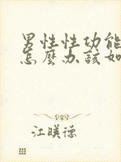 男性性功能下降怎么办该如何治疗咨询