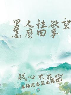 男人性欲望强是怎么回事