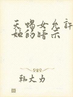 天蝎女允许你睡她的暗示