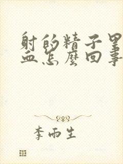 射的精子里边有血怎么回事