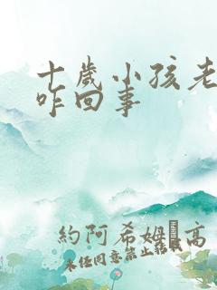 十岁小孩老尿床咋回事