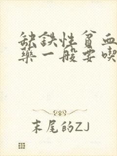 缺铁性贫血补血药一般要吃多久