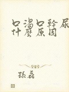 口渴口干尿频是什么原因