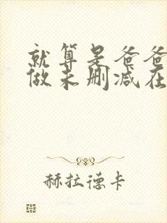 就算是爸爸也想做未删减在线观看