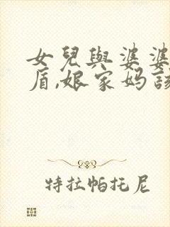 女儿与婆婆有矛盾,娘家妈该咋办