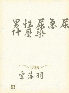 男性尿急尿频买什么药