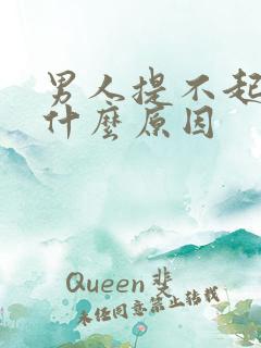 男人提不起兴趣什么原因