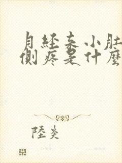 月经来小肚子右侧疼是什么原因