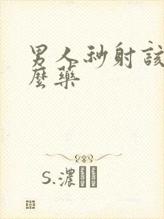 男人秒射该吃什么药