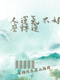 人运气不好时怎么转运