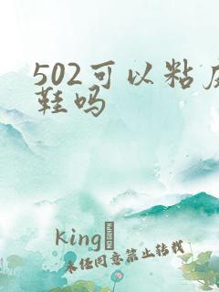 502可以粘皮鞋吗