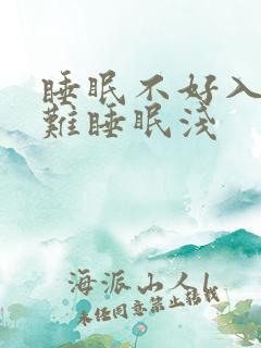 睡眠不好入睡困难睡眠浅