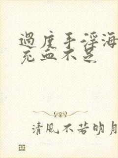 过度手淫海绵体充血不足