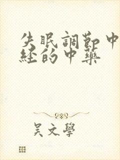 失眠调节中枢神经的中药