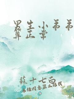 男生小弟弟多大算正常