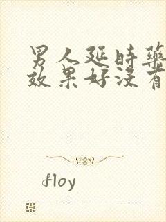 男人延时药哪种效果好没有副作用