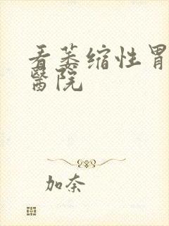 看萎缩性胃炎病医院