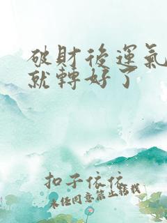 破财后运气真的就转好了