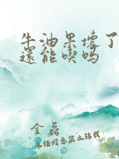 牛油果坏了一点还能吃吗