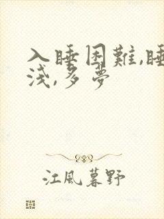 入睡困难,睡眠浅,多梦