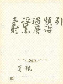 手淫过频引起早射怎么治