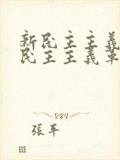 新民主主义和旧民主主义革命区别