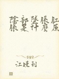 阴部坠胀肛门坠胀是什么原因