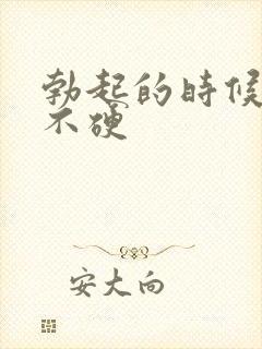 勃起的时候半软不硬