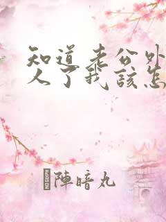 知道老公外面有人了我该怎么办