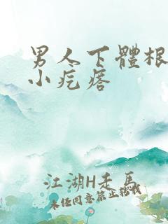 男人下体根部长小疙瘩