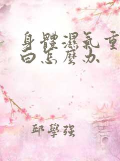 身体湿气重舌苔白怎么办