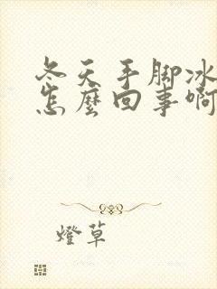 冬天手脚冰凉是怎么回事啊