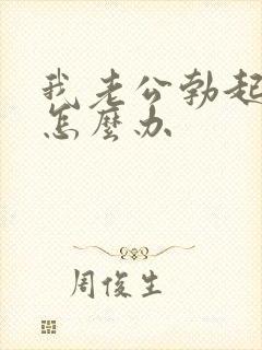 我老公勃起不坚怎么办