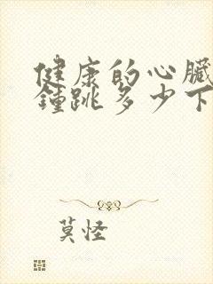 健康的心脏每分钟跳多少下