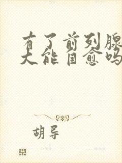 有了前列腺有肥大能自愈吗