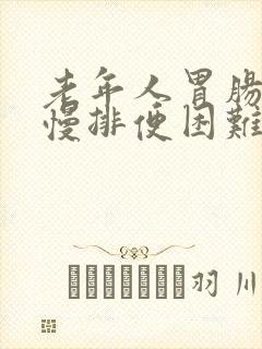 老年人胃肠蠕动慢排便困难怎么办