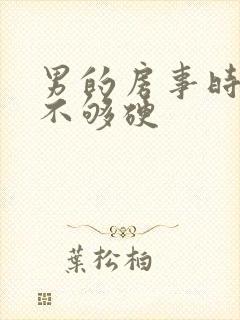 男的房事时间短不够硬