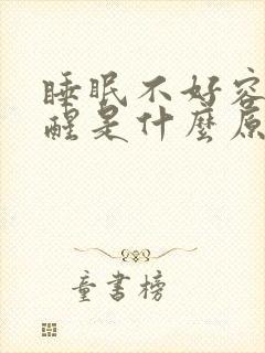 睡眠不好容易早醒是什么原因