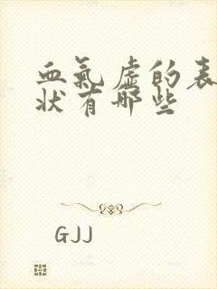 血气虚的表现症状有哪些