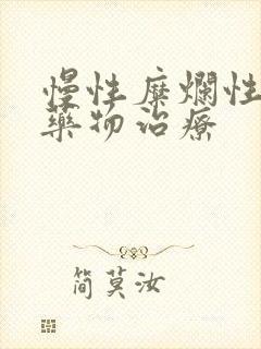 慢性糜烂性胃炎药物治疗