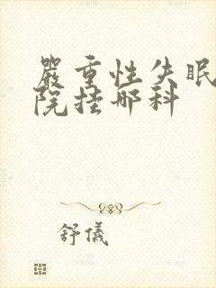 严重性失眠去医院挂哪科