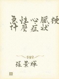 急性心脏梗塞有什么症状