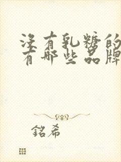 没有乳糖的奶粉有哪些品牌