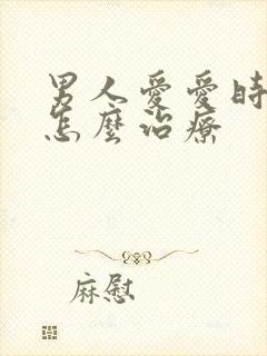 男人爱爱时间短怎么治疗