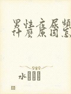 男性夜尿频多是什么原因怎么治疗