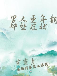 男人更年期都有哪些症状