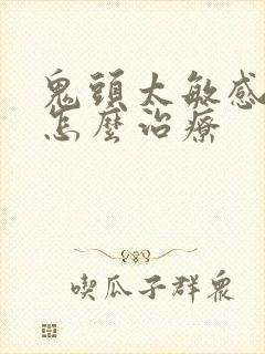 鬼头太敏感早射怎么治疗