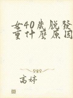 女40岁脱发严重什么原因